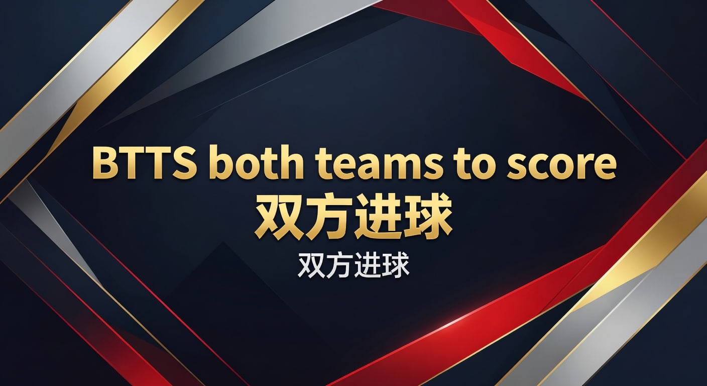 BTTS Both Teams to Score 双方进球投注详解