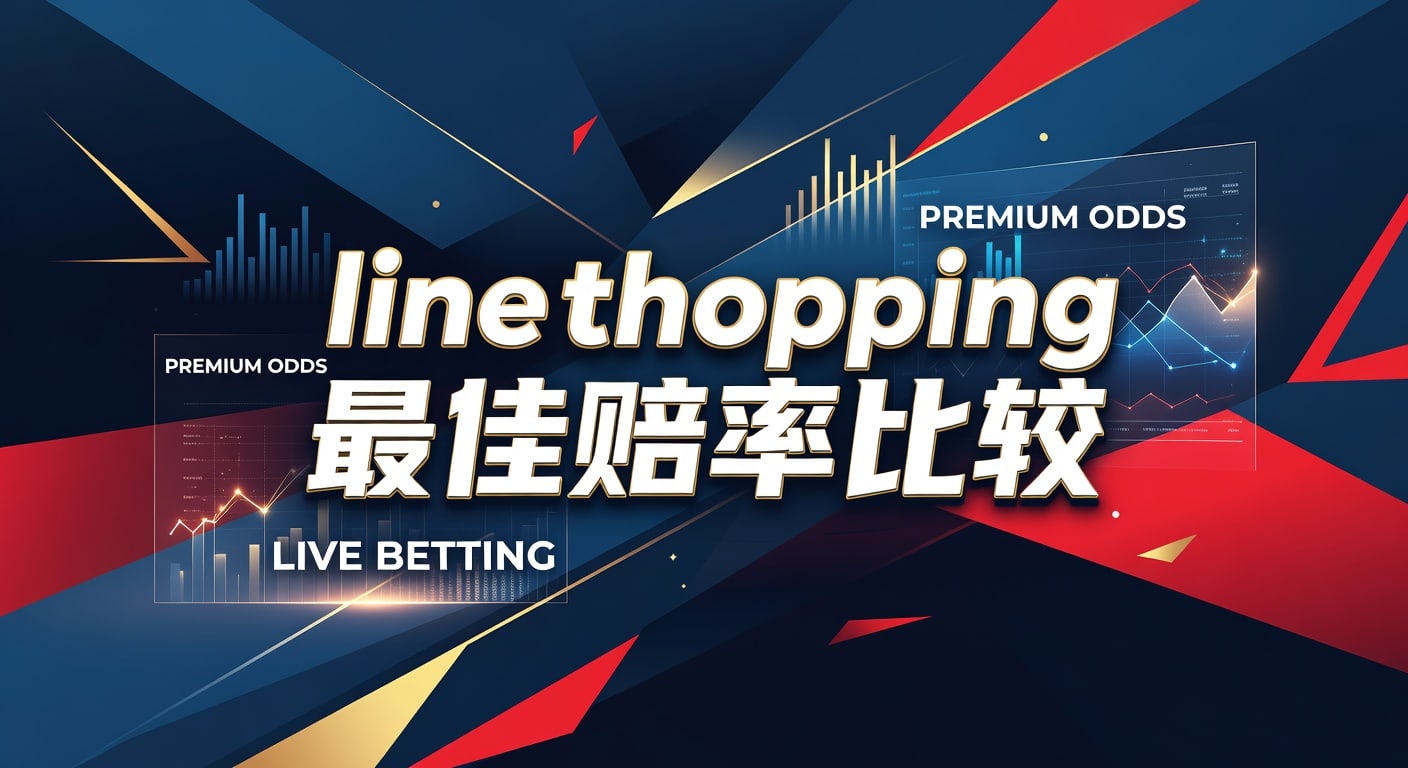 Line Shopping 最佳赔率比较：2026年世界杯投注宝典 #99
