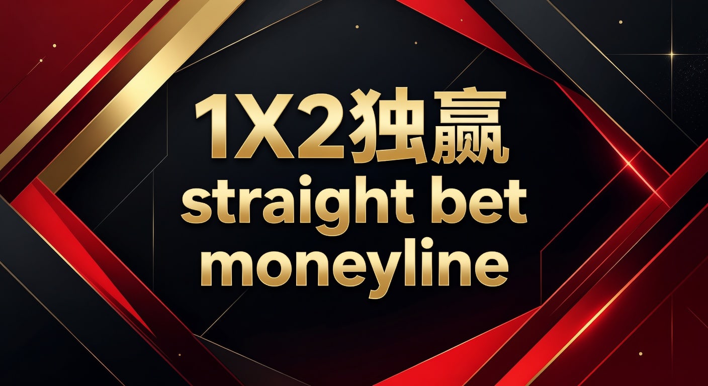 1X2 独赢 Moneyline Straight Bet：2026年赛事博彩策略与技巧