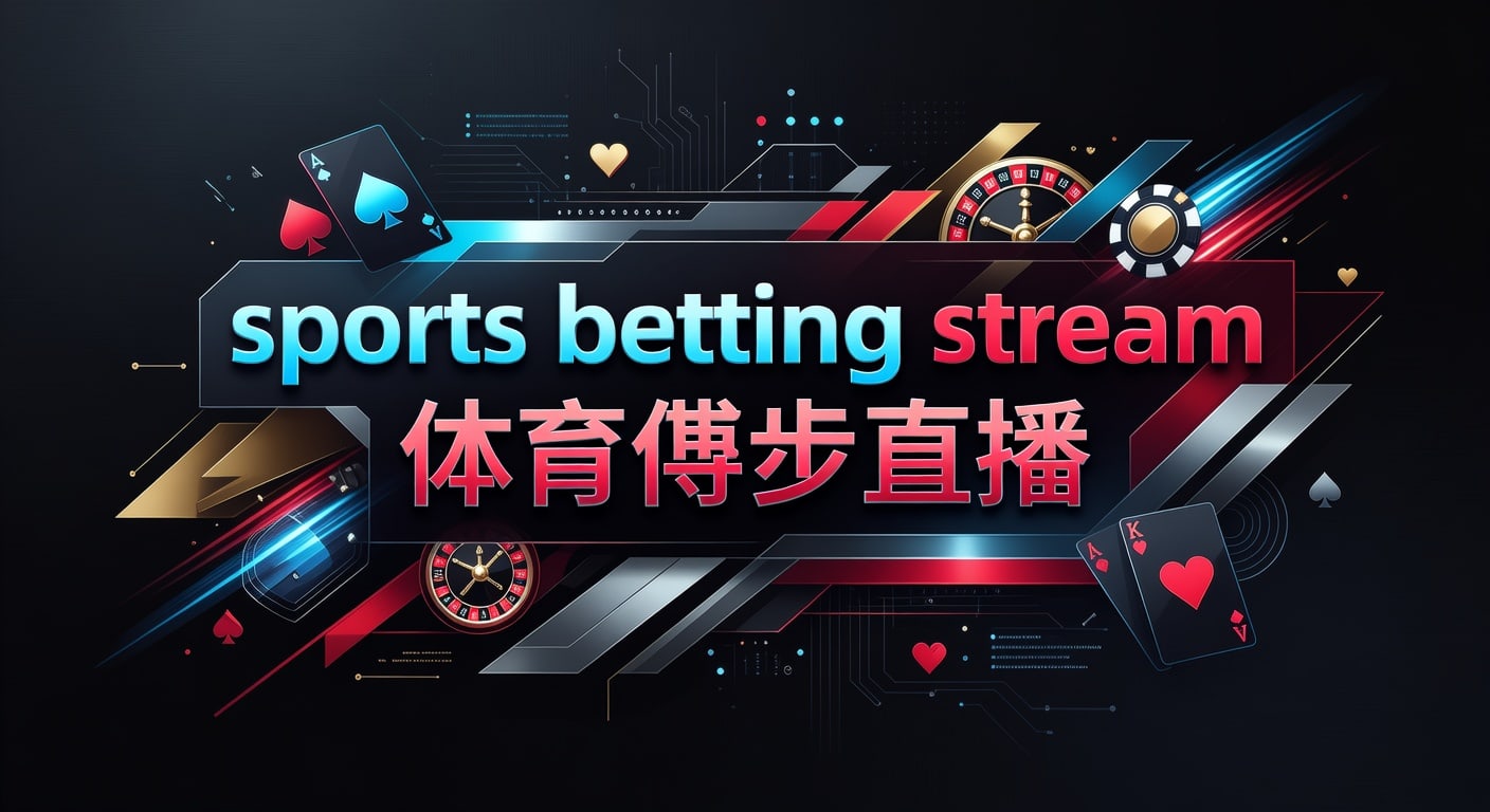 sports betting stream 体育博彩直播：2026年世界杯投注入口实时指南